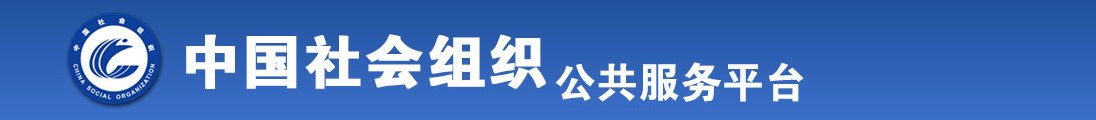 裸体小骚逼挨操的感觉真的爽aV全国社会组织信息查询